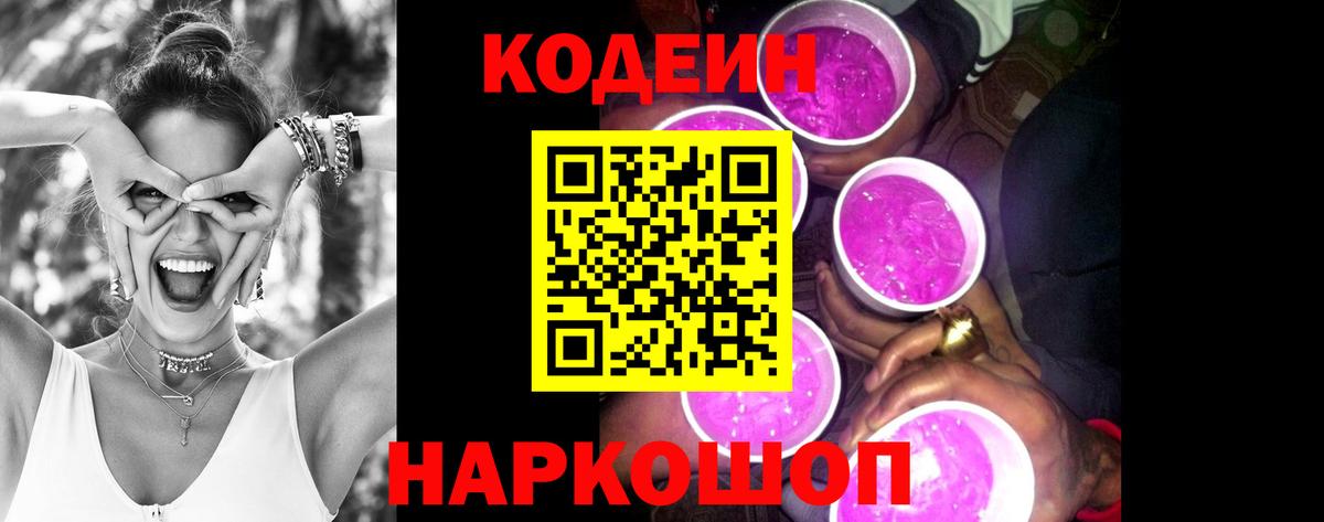 Кодеиновый сироп Lean Purple Drank  Вход с VPN  Кандалакша 